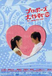 Proposal Daisakusen Special (Puropoozu Daisakusen Supesharu)