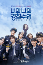 너와 나의 경찰수업 (너와 나의 경찰수업)