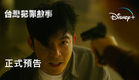 原創影集《#台灣犯罪故事》| 正式預告 | Disney+ 1月4日起獨家上線