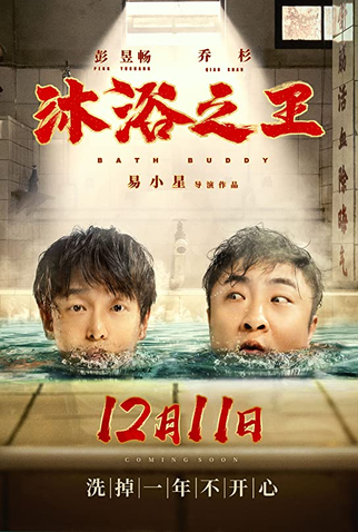Poster 1 de Filme Companheiro de banho (2020)