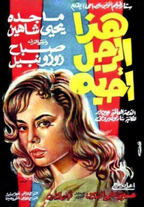 The Man I Love (هذا الرجل أحبه)