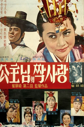 Poster de Filme A Princess' One Sided Love (1967)