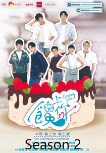 Craving You 2 (饞上你2)