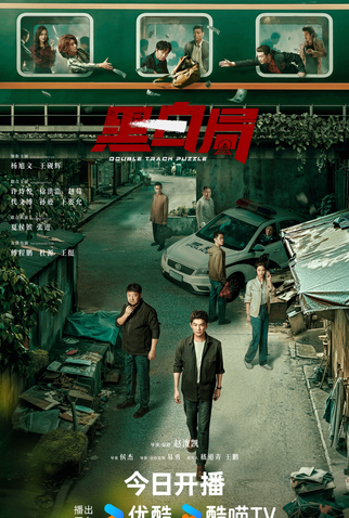 Poster 1 de Série Double Track Puzzle (2025)