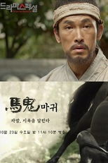 Drama Special Season 4: The Devil Rider (드라마 스페셜 - 마귀)