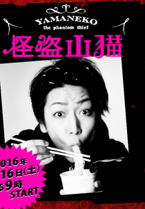 The Mysterious Thief Yamaneko (The Mysterious Thief Yamaneko)