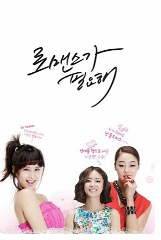 Poster 3 de Série I Need Romance (2011)