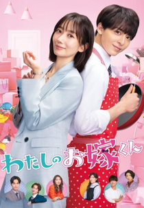 Watashi no Oyome-kun (わたしのお嫁くん)
