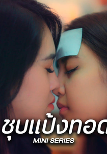 Favorite Girl (ชุบแป้งทอด)