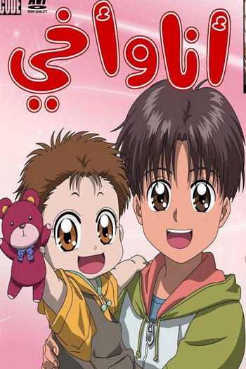 Poster de Franquia 赤ちゃんと僕 (1996)