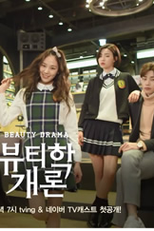 Beautiology101 (뷰티학개론)