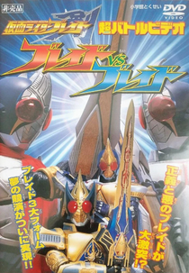 Kamen Rider Blade: Blade vs Blade (Kamen Rider Blade: Blade vs Blade)