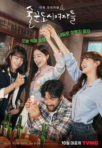 Work Later, Drink Now (1ª Temporada) (술꾼도시여자들)