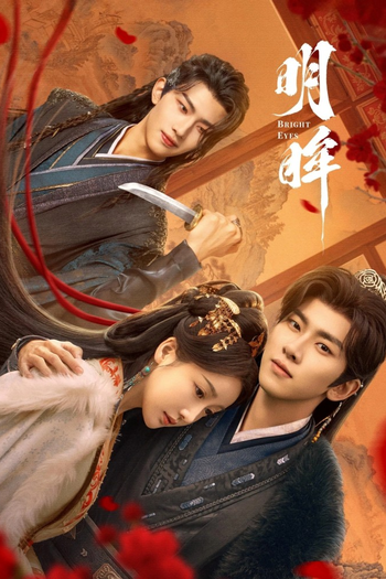 Poster de Franquia 明眸 (2025)