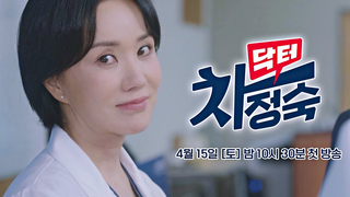 Trailer: [3차 티저] 빛을 잃은 그대여, 지지 말고 싸워 주게😉 | 〈닥터 차정숙〉 4/15(토) 밤 10시 30분 첫 방송