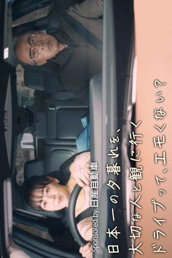 Poster de Série Nihon Ichi no Yuugure wo, Taisetsu na Hito to Miniiku Doraibutte, Emokunai? (2023)