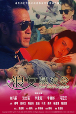 The Vice Squad (浪女蒸發令)