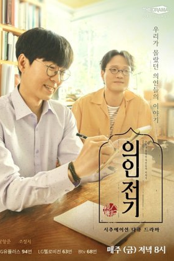 Poster de Série Uiinjeongi (2021)