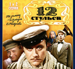 12 стульев (1977)
