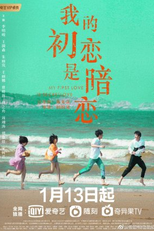 My First Love Is Secret Love (我的初恋是暗恋)