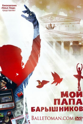 Poster de Filme Meu pai é Baryshnikov (2011)