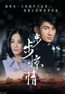Bu Bu Jing Qing (Bu Bu Jing Xin (2ª Temporada))