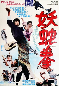 Lady Snake Fist (요사권)