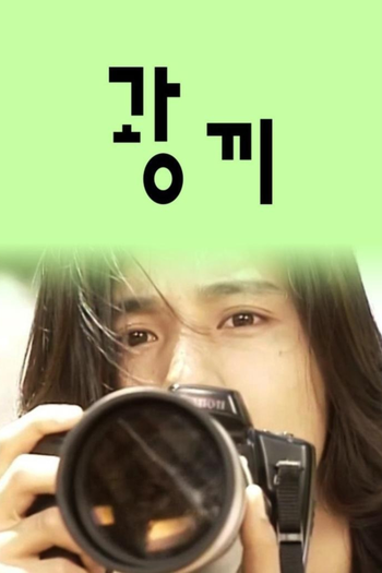 Poster de Franquia 광끼 (1999)