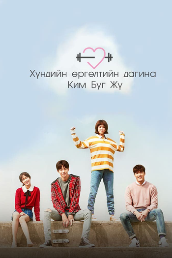  de Série Fada do Levantamento de Peso, Kim Bok Joo (2016)
