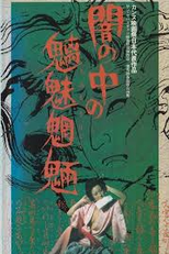 Yami no naka no chimimoryo (闇の中の魑魅魍魎 | Yami no naka no chimimoryo)