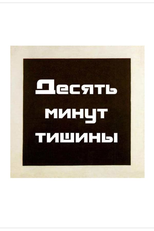Ten Minutes of Silence (Десять минут тишины)