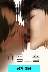Double Exposure (이중노출)