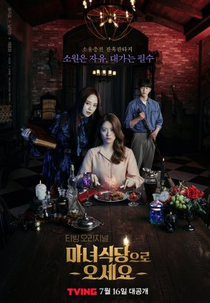 The Witch's Diner (마녀식당으로 오세요)