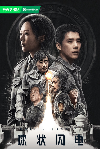 Poster 1 de Série Ball Lightning (2025)