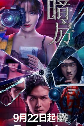 Poster 1 de Série Dark Room (2021)