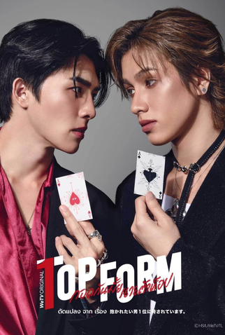 Poster 1 de Série Top Form (2025)