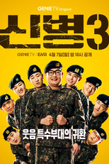 New Recruit (3ª Temporada) (신병 시즌3)