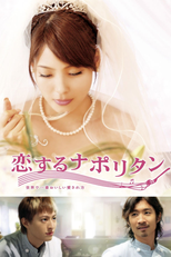 Koi Suru Napolitan - Seekai De Ichiban Oishii Aisarekata (恋するナポリタン 世界で一番おいしい愛され方)