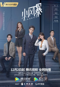 You Complete Me (小风暴之时间的玫瑰)