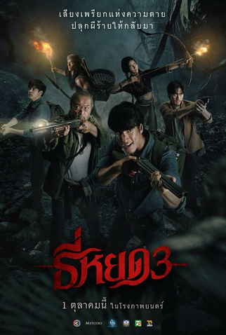 Poster 3 de Filme Quando a Morte Sussurra 3 (2025)