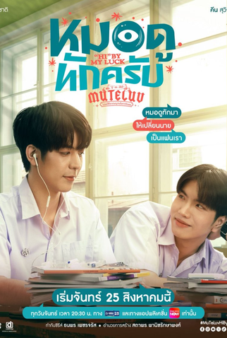 Poster 1 de Série MuTeLuv: "Hi” by My Luck (2025)
