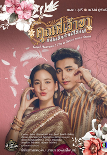 Good Heavens! I'm a Goose not a Swan (คุณพี่เจ้าขา...ดิฉันเป็นห่านมิใช่หงส์)