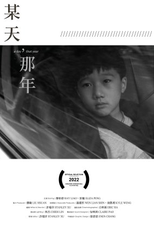 A Day, That Year (某天, 那年)