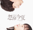 忽而今夏