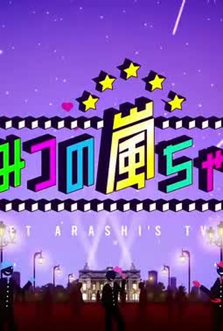 Poster 1 de Série Himitsu no Arashi-chan (2008)