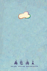 The Song for Rain (再见雨天)