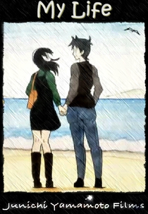 My Life (私の人生)