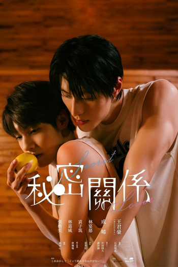 Poster de Franquia 秘密關係 (2025)