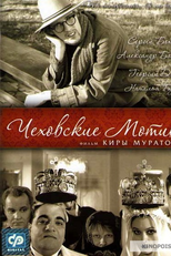 Motivos Tchekhovianos (Чеховские мотивы)