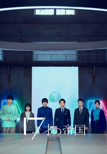 17 Sai no Teikoku (１７才の帝国)